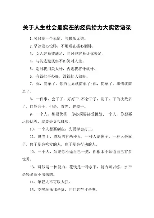 关于人生社会最实在的经典给力大实话语录