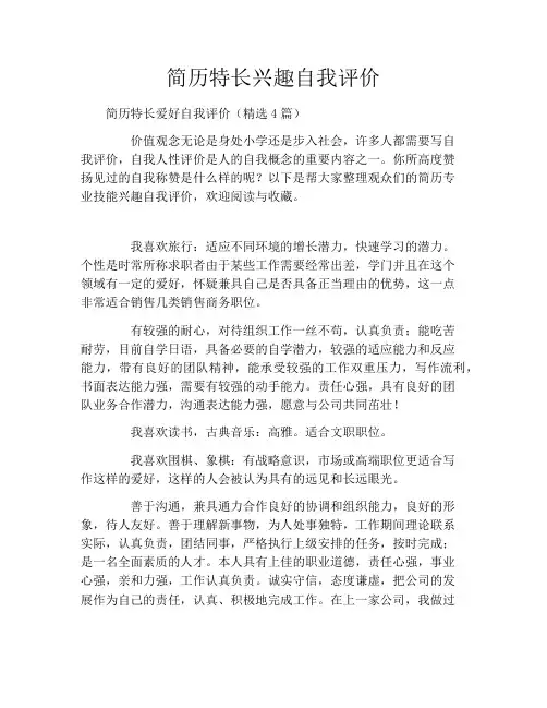 简历特长兴趣自我评价