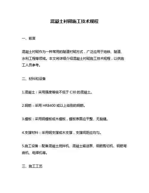 混凝土衬砌施工技术规程