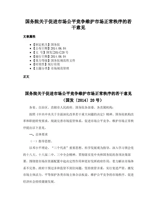 国务院关于促进市场公平竞争维护市场正常秩序的若干意见