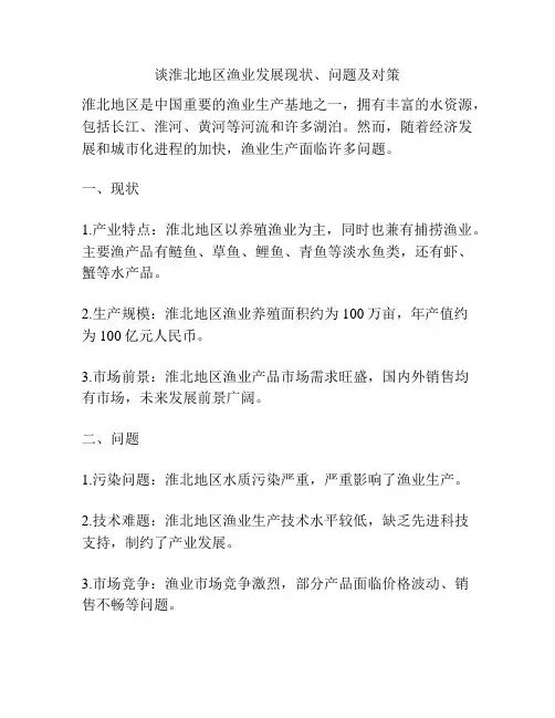 谈淮北地区渔业发展现状、问题及对策