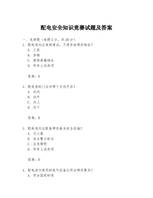 配电安全知识竞赛试题及答案