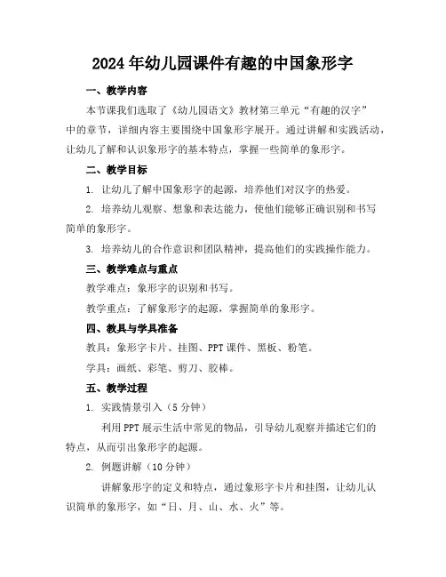 2024年幼儿园课件有趣的中国象形字