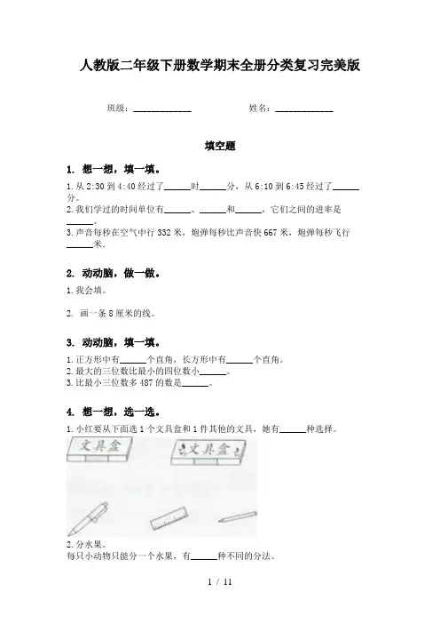 人教版二年级下册数学期末全册分类复习完美版