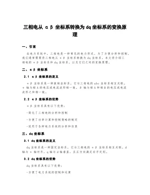 三相电从αβ坐标系转换为dq坐标系的变换原理