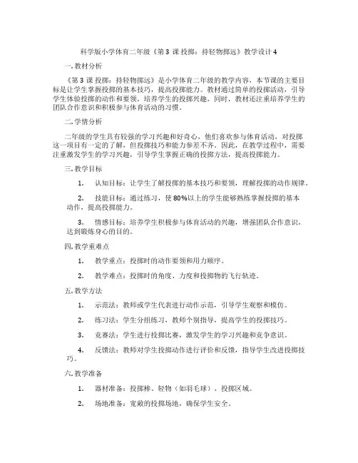 科学版小学体育二年级《第3课 投掷：持轻物掷远》教学设计4