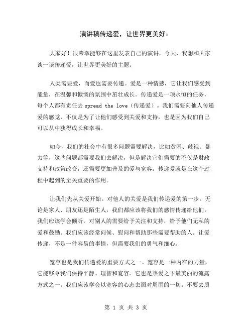 演讲稿传递爱,让世界更美好