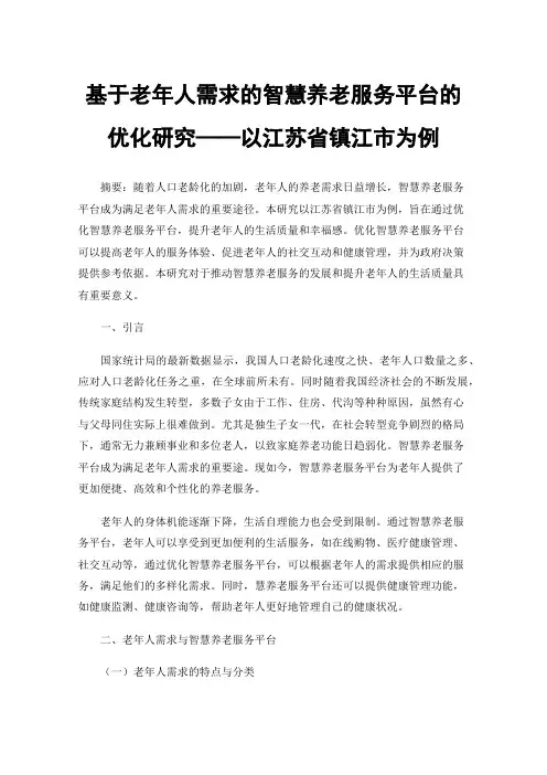 基于老年人需求的智慧养老服务平台的优化研究——以江苏省镇江市为例