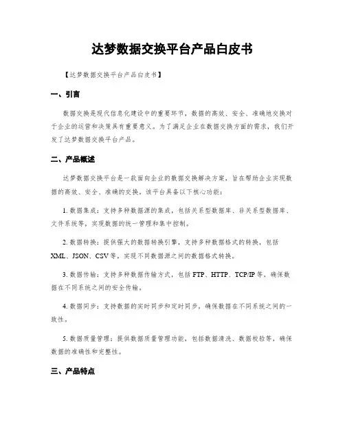达梦数据交换平台产品白皮书