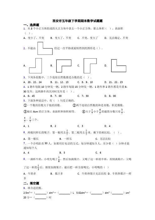 西安市五年级下学期期末数学试题题