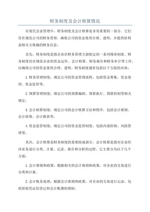 财务制度及会计核算情况