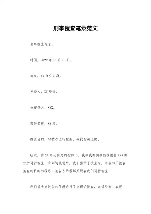 刑事搜查笔录范文