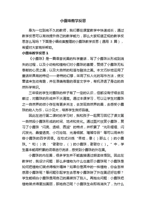 小露珠教学反思（通用3篇）