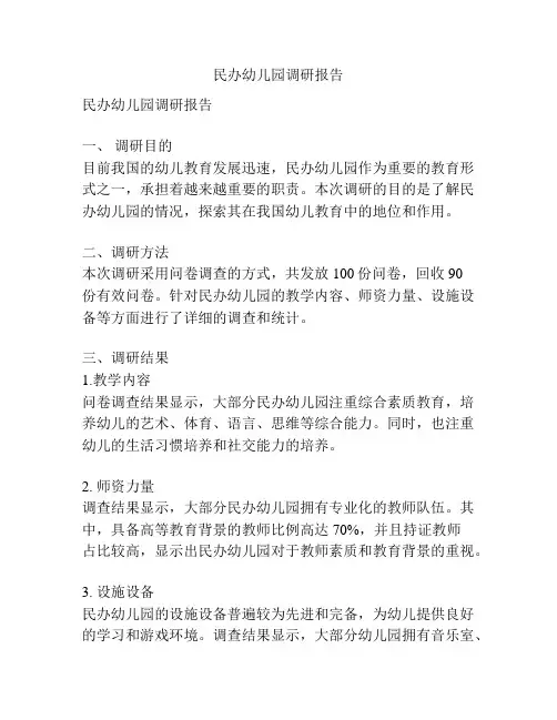 民办幼儿园调研报告