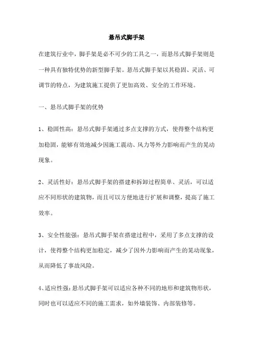 悬吊式脚手架 