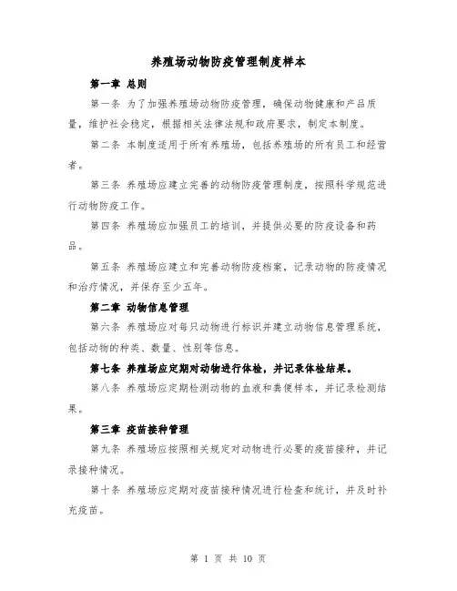养殖场动物防疫管理制度样本(三篇)
