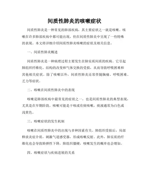 间质性肺炎的咳嗽症状