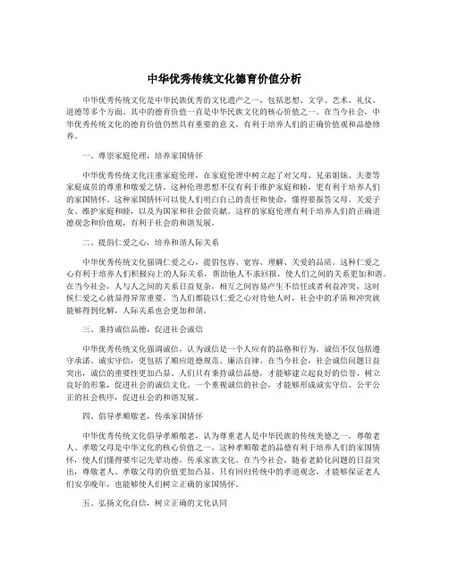 中华优秀传统文化德育价值分析