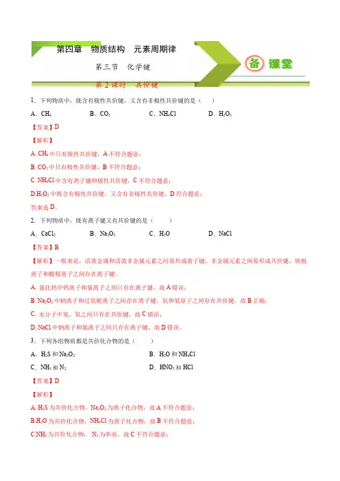 高中化学必修一 专题第4章第3节 共价键备作业))解析版)