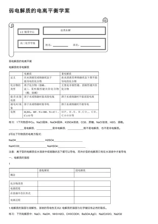 弱电解质的电离平衡学案