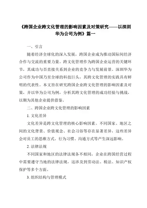 《2024年跨国企业跨文化管理的影响因素及对策研究——以深圳华为公司为例》范文