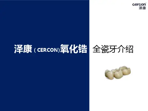 泽康氧化锆 全瓷牙介绍百度文库ppt课件
