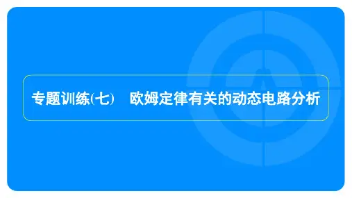 2023年沪粤版九年级上册物理第十四章探究欧姆定律专题训练(七)欧姆定律有关的动态电路分析