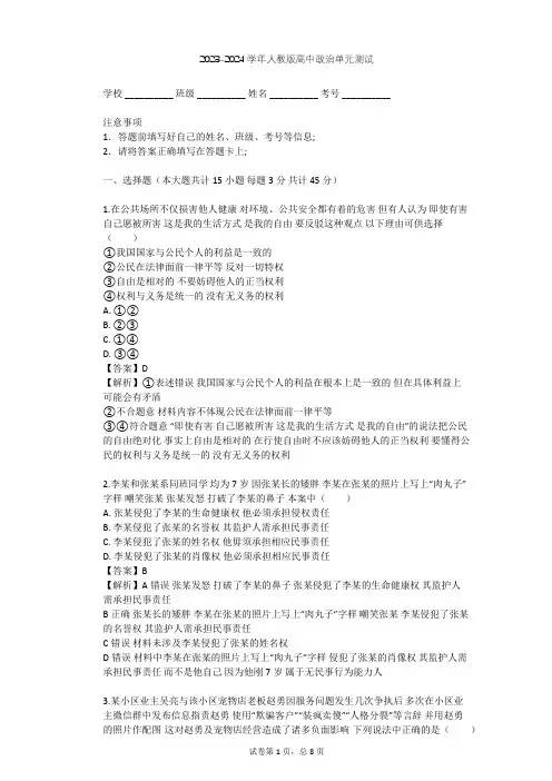 2023-2024学年高中政治人教版选修5专题二 民事权利和义务单元测试(含答案解析)