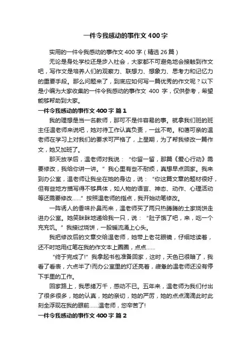 实用的一件令我感动的事作文400字（精选26篇）