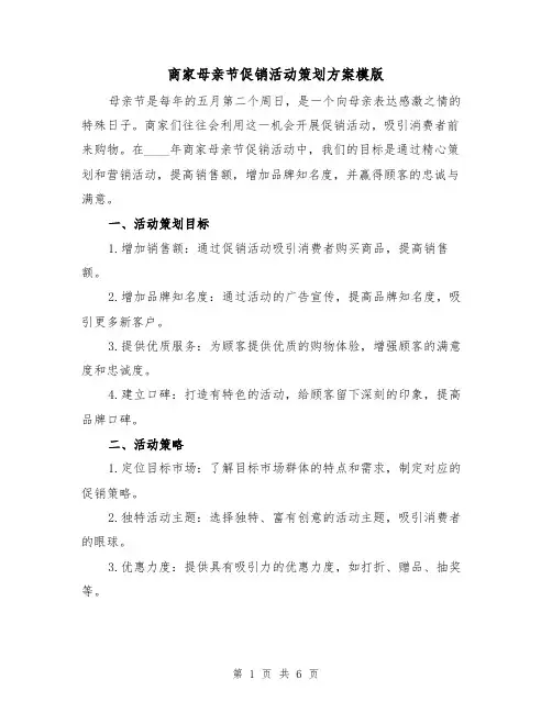 商家母亲节促销活动策划方案模版(2篇)