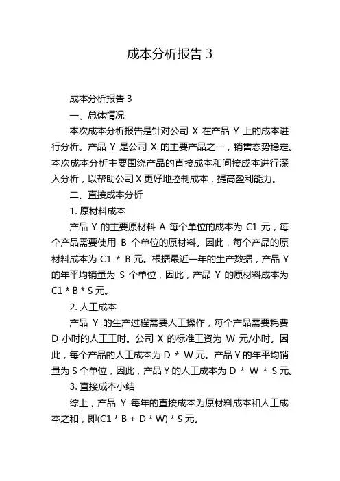 成本分析报告3