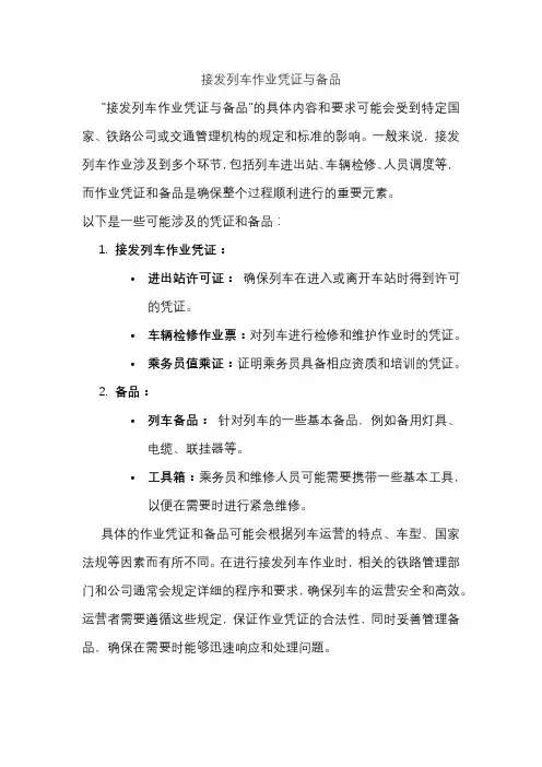 接发列车作业凭证与备品