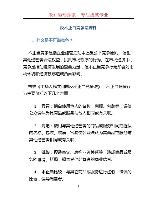 反不正当竞争法课件
