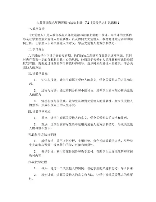 人教部编版八年级道德与法治上册：7.1《关爱他人》说课稿1