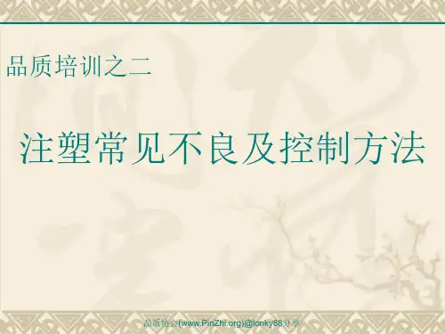 注塑常见不良及控制方法培训--经典教材