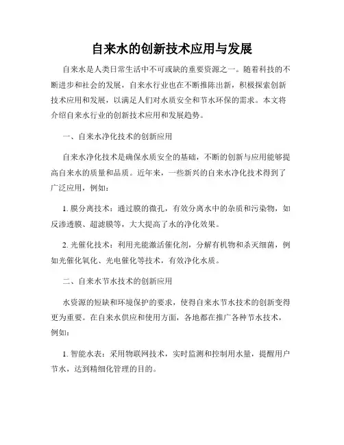 自来水的创新技术应用与发展