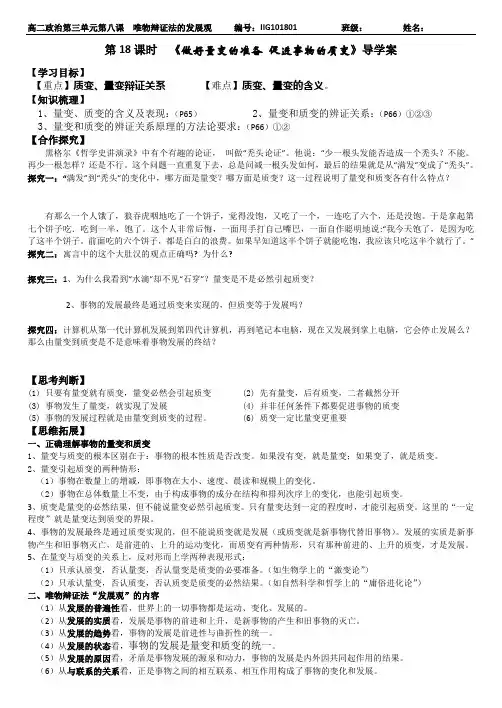 第18课时  《做好量变的准备 促进事物的质变》导学案