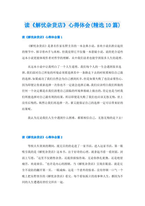 读《解忧杂货店》心得体会(精选10篇)