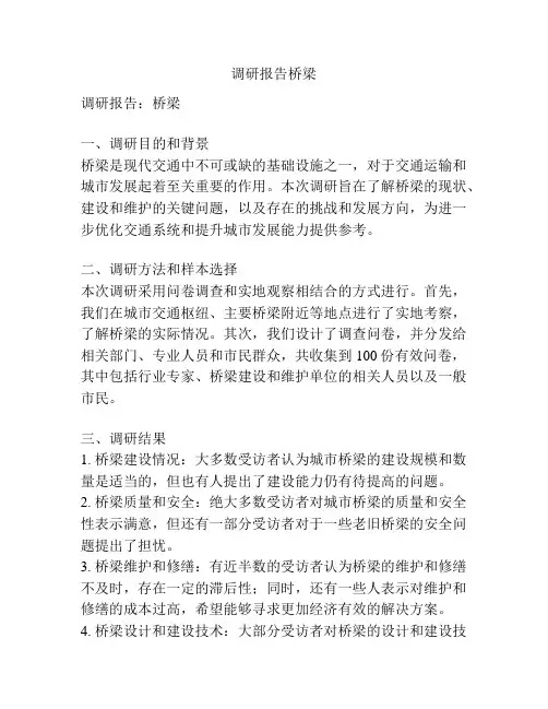调研报告桥梁