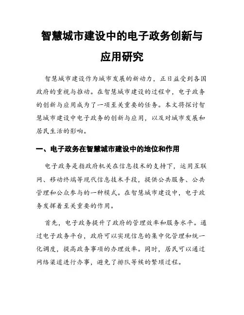 智慧城市建设中的电子政务创新与应用研究