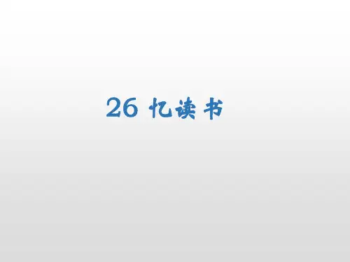 五年级上册语文课件-26忆读书人教(部编版) (共25张PPT)
