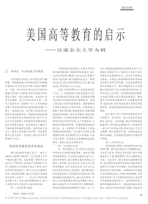 美国高等教育的启示_以康奈尔大学为例