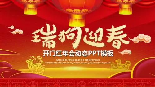 瑞狗迎春开门红年会PPT模板