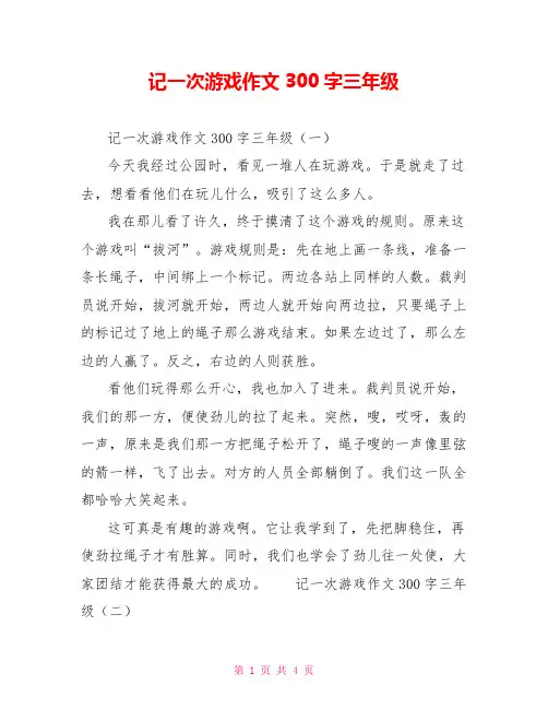 记一次游戏作文300字三年级