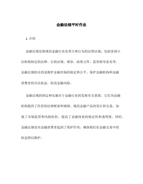 金融法规平时作业