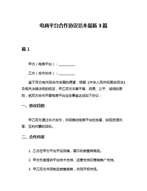 电商平台合作协议范本最新3篇