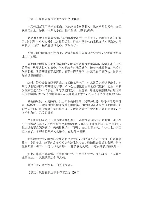 最新风景在身边高中作文范文800字3篇