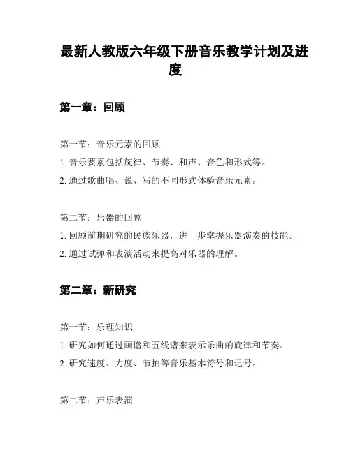 最新人教版六年级下册音乐教学计划及进度