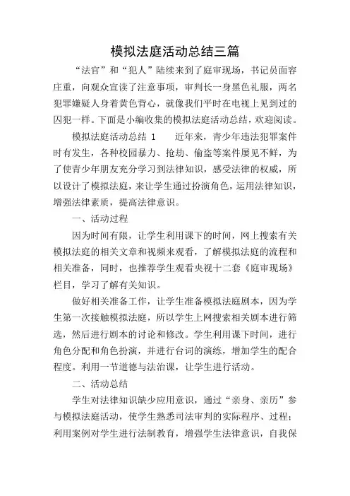 模拟法庭活动总结三篇