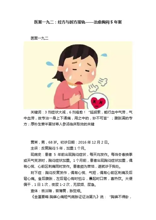 医案一九二：经方与时方接轨——治愈胸闷5年案